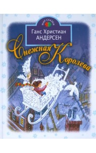 Снежная королева