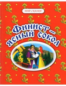 Финист - ясный сокол. Русские народные сказки