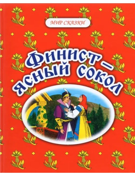 Финист - ясный сокол. Русские народные сказки