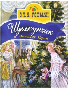 Щелкунчик и Мышиный король Щелкунчик и Мышиный король