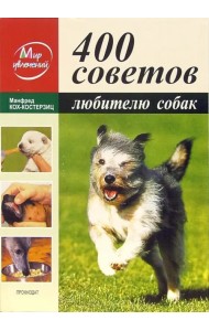 400 советов любителю собак