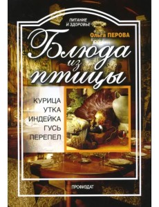 Блюда из птицы: курица, индейка, утка, гусь, перепел