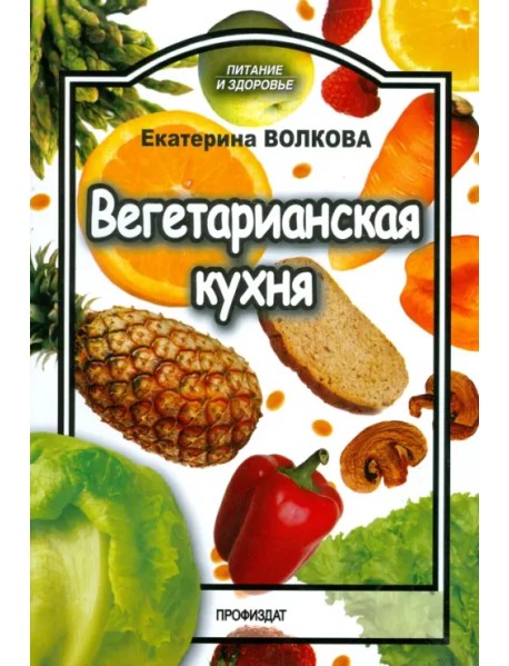 Вегетарианская кухня