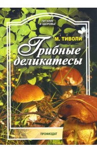 Грибные деликатесы