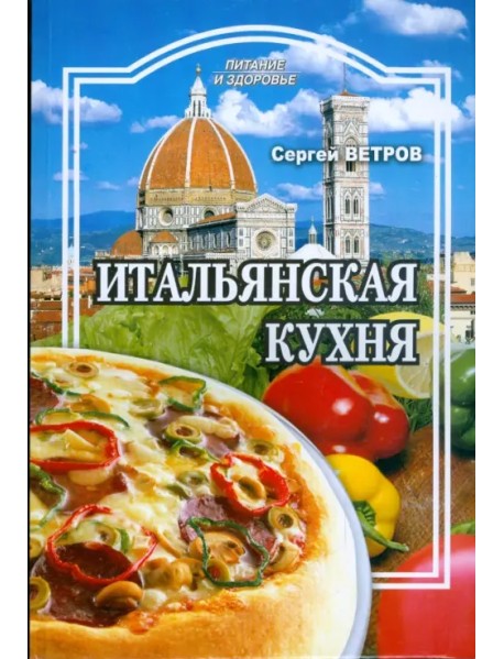 Итальянская кухня