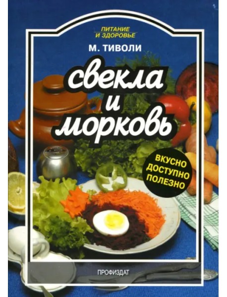 Свекла и морковь