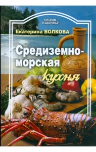 Средиземноморская кухня
