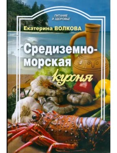 Средиземноморская кухня