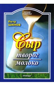 Сыр. Творог. Молоко