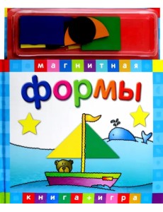 Магнитная книга-игра. Формы