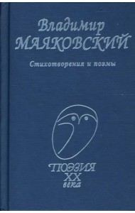 Стихотворения и поэмы