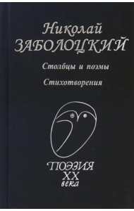 Столбцы и поэмы. Стихотворения