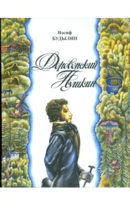 Деревенский Пушкин. Литературные путешествия по Псковскому краю