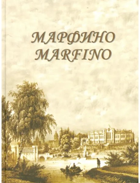 Марфино. Дворцово-парковый ансамбль и история усадьбы. Альбом