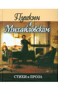 Пушкин в Михайловском