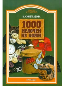 1000 мелочей из кожи