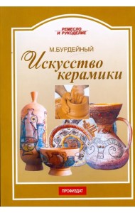 Искусство керамики