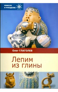 Лепим из глины