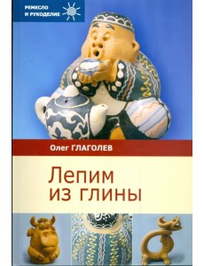 Лепим из глины Лепим из глины