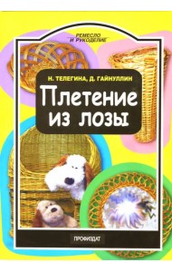 Плетение из лозы