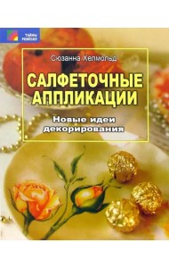 Салфеточные аппликации. Новые идеи декорирования