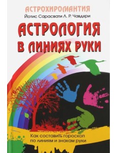 Астрология в линиях руки. Как составить гороскоп по линиям и знакам руки Астрология в линиях руки. Как составить гороскоп по линиям и знакам руки