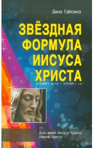 Звездная Формула Иисуса Христа