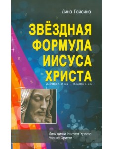 Звездная Формула Иисуса Христа Звездная Формула Иисуса Христа