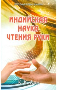 Индийская наука чтения руки