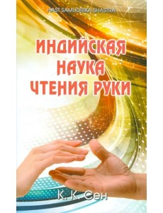 Индийская наука чтения руки Индийская наука чтения руки