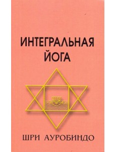Интегральная Йога
