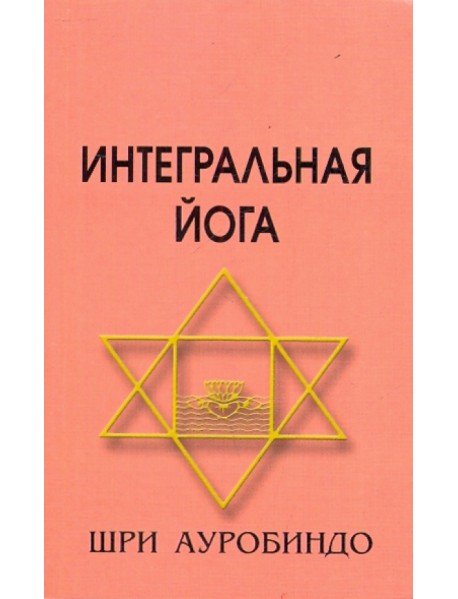 Интегральная Йога