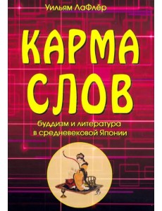 Карма слов (буддизм и литература в средневековой Японии)