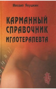 Карманный справочник иглотерапевта