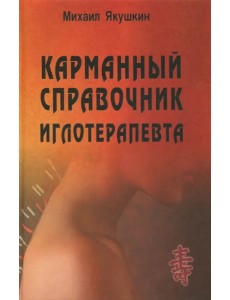 Карманный справочник иглотерапевта Карманный справочник иглотерапевта