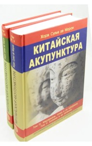 Китайская акупунктура. Комплект из 2-х книг. Тома 1-5
