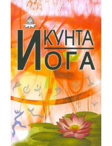 Кунта йога