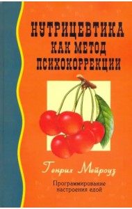 Нутрицевтика как метод психокоррекции