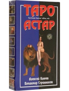 Под покровом тайны. Таро Астар (Книга + Карты)