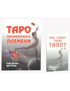 Таро космического племени (книга+карты)