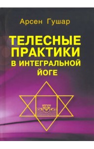 Телесные практики в интегральной йоге