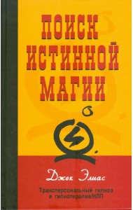 Поиск истинной магии. Трансперсональный гипноз и гипнотерапия