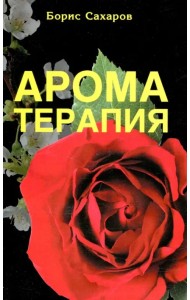 Ароматерапия