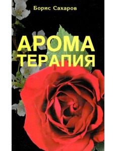 Ароматерапия Ароматерапия