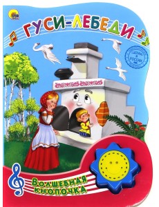 Гуси-лебеди в обработке А. Н. Афанасьева Гуси-лебеди в обработке А. Н. Афанасьева
