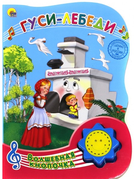 Гуси-лебеди в обработке А. Н. Афанасьева