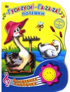 Гуси-гуси! Га-га-га! Потешки