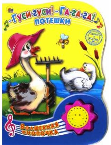 Гуси-гуси! Га-га-га! Потешки