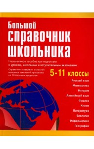 Большой справочник школьника. 5-11 классы