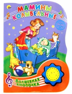 Мамины колыбельные Мамины колыбельные